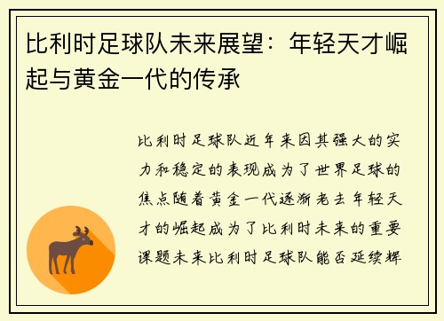 比利时足球队未来展望：年轻天才崛起与黄金一代的传承