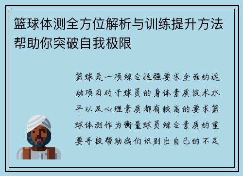篮球体测全方位解析与训练提升方法帮助你突破自我极限