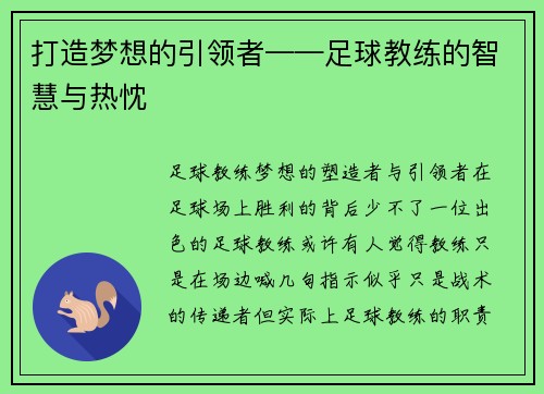 打造梦想的引领者——足球教练的智慧与热忱