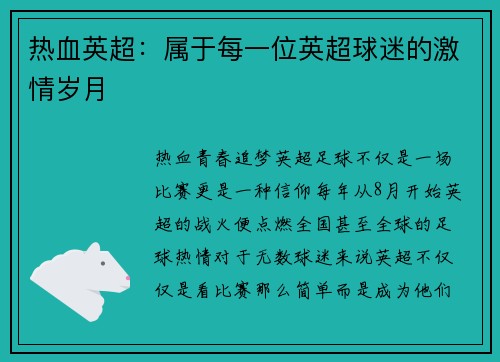 热血英超：属于每一位英超球迷的激情岁月