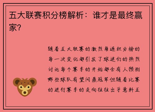 五大联赛积分榜解析：谁才是最终赢家？