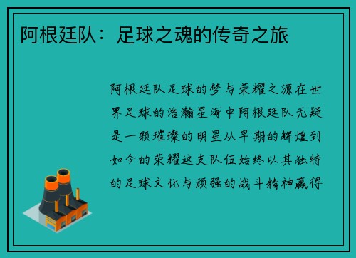 阿根廷队：足球之魂的传奇之旅