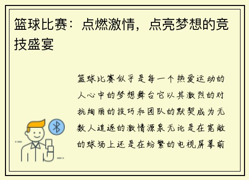 篮球比赛：点燃激情，点亮梦想的竞技盛宴