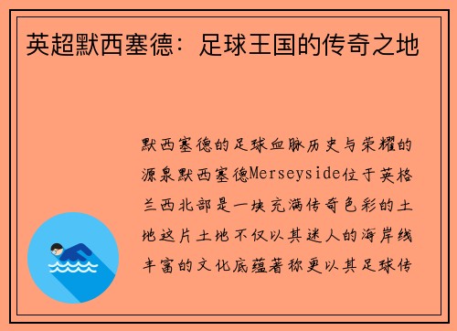 英超默西塞德：足球王国的传奇之地