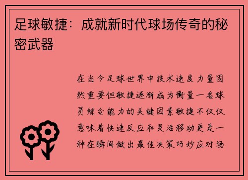 足球敏捷：成就新时代球场传奇的秘密武器