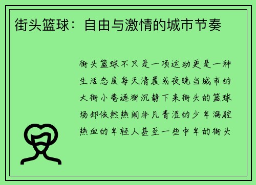 街头篮球：自由与激情的城市节奏