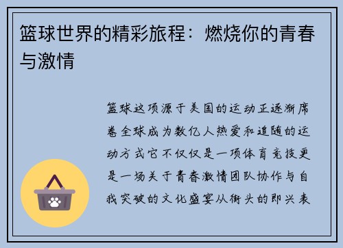 篮球世界的精彩旅程：燃烧你的青春与激情