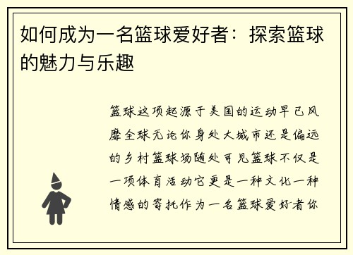 如何成为一名篮球爱好者：探索篮球的魅力与乐趣