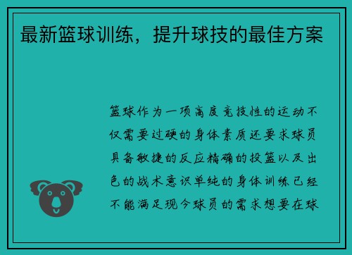 最新篮球训练，提升球技的最佳方案