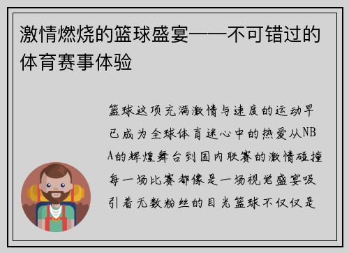激情燃烧的篮球盛宴——不可错过的体育赛事体验