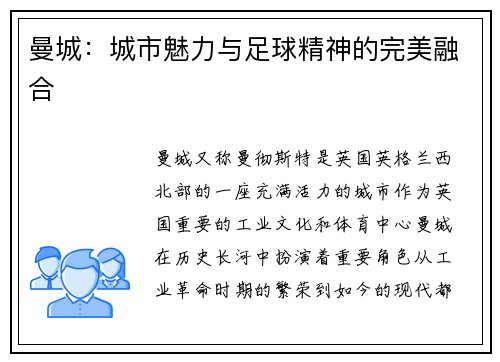 曼城：城市魅力与足球精神的完美融合