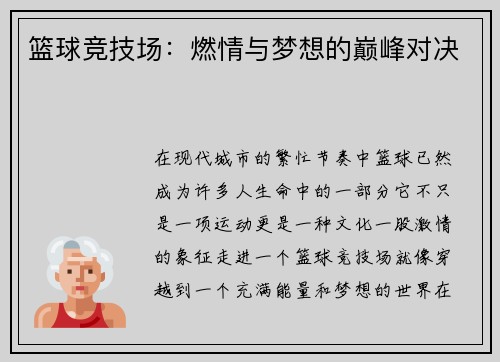 篮球竞技场：燃情与梦想的巅峰对决