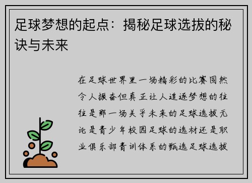 足球梦想的起点：揭秘足球选拔的秘诀与未来