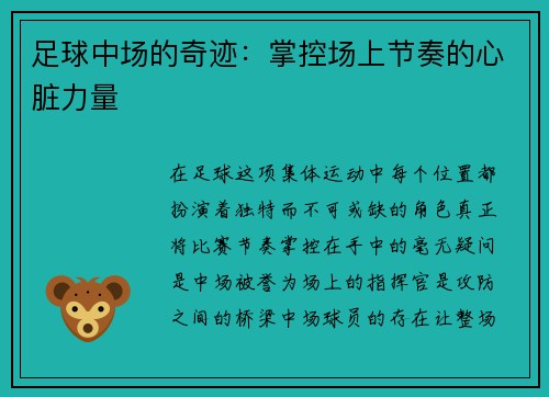 足球中场的奇迹：掌控场上节奏的心脏力量
