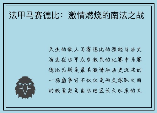 法甲马赛德比：激情燃烧的南法之战