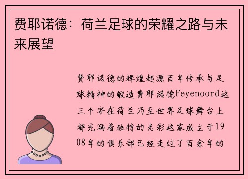 费耶诺德：荷兰足球的荣耀之路与未来展望