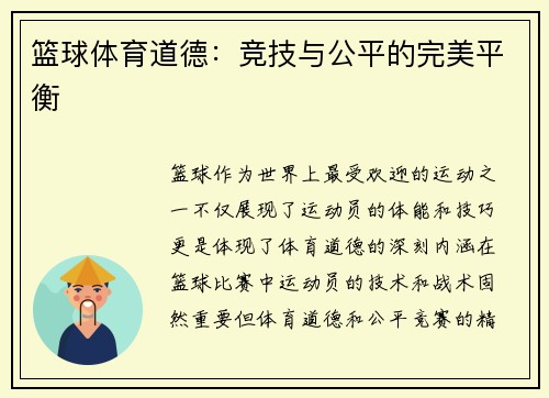 篮球体育道德：竞技与公平的完美平衡