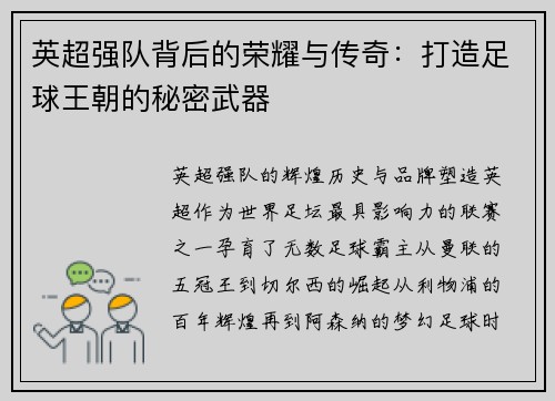 英超强队背后的荣耀与传奇：打造足球王朝的秘密武器