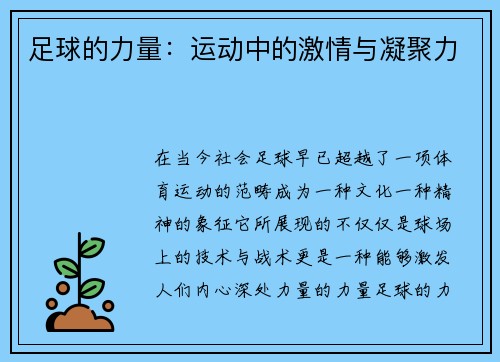 足球的力量：运动中的激情与凝聚力