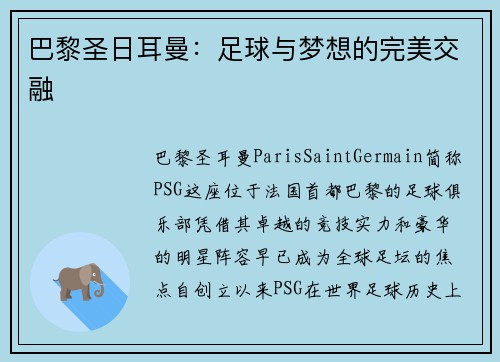 巴黎圣日耳曼：足球与梦想的完美交融