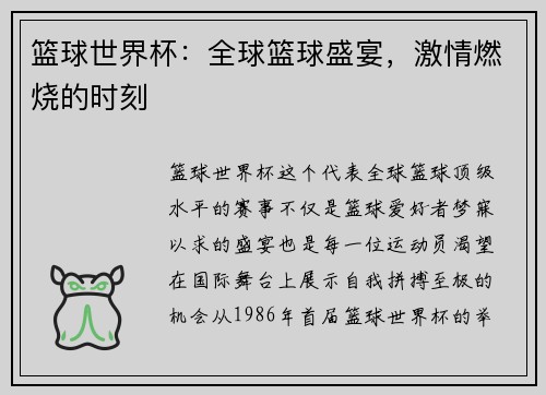 篮球世界杯：全球篮球盛宴，激情燃烧的时刻
