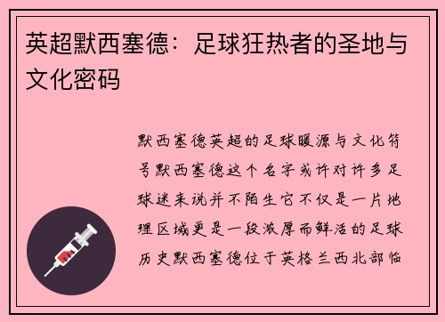 英超默西塞德：足球狂热者的圣地与文化密码