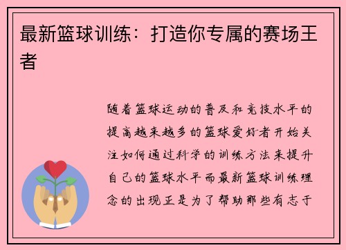 最新篮球训练：打造你专属的赛场王者