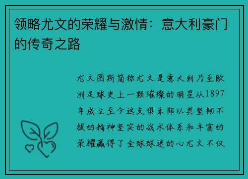 领略尤文的荣耀与激情：意大利豪门的传奇之路
