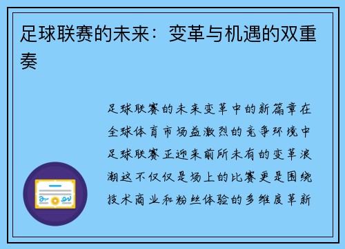 足球联赛的未来：变革与机遇的双重奏