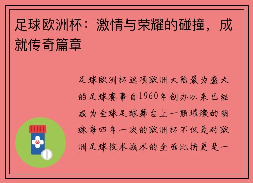 足球欧洲杯：激情与荣耀的碰撞，成就传奇篇章