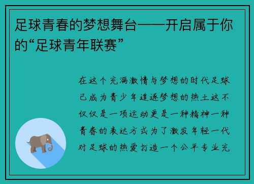 足球青春的梦想舞台——开启属于你的“足球青年联赛”