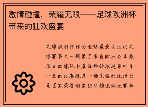 激情碰撞，荣耀无限——足球欧洲杯带来的狂欢盛宴