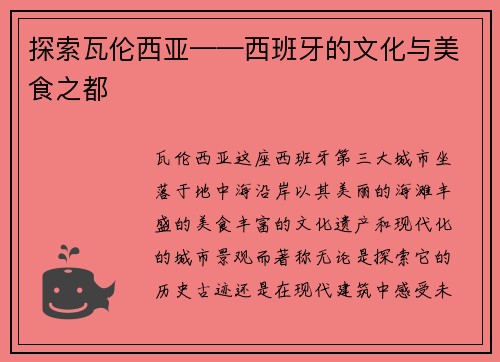 探索瓦伦西亚——西班牙的文化与美食之都
