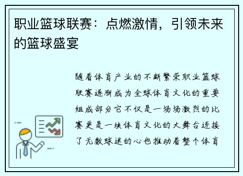 职业篮球联赛：点燃激情，引领未来的篮球盛宴