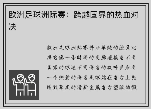 欧洲足球洲际赛：跨越国界的热血对决