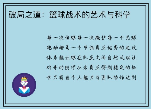 破局之道：篮球战术的艺术与科学