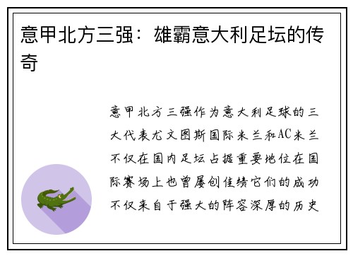 意甲北方三强：雄霸意大利足坛的传奇