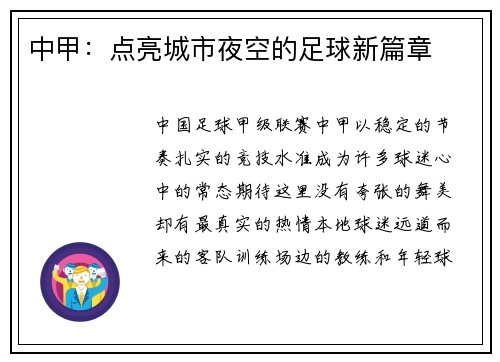 中甲：点亮城市夜空的足球新篇章