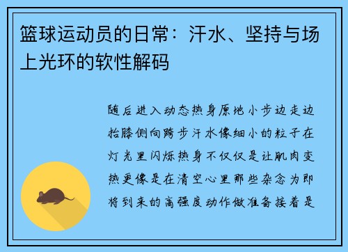 篮球运动员的日常：汗水、坚持与场上光环的软性解码