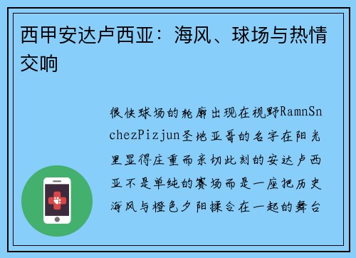 西甲安达卢西亚：海风、球场与热情交响