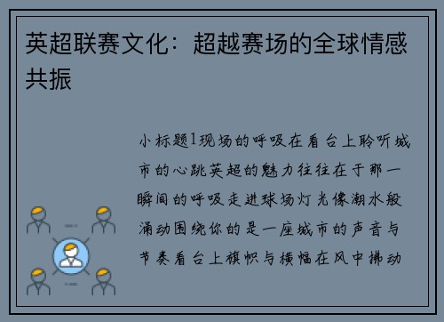 英超联赛文化：超越赛场的全球情感共振
