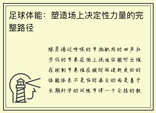 足球体能：塑造场上决定性力量的完整路径