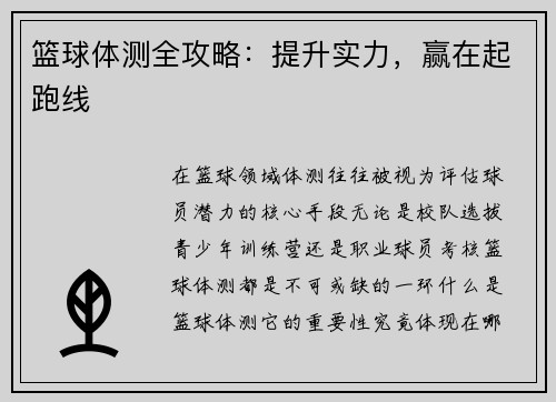 篮球体测全攻略：提升实力，赢在起跑线