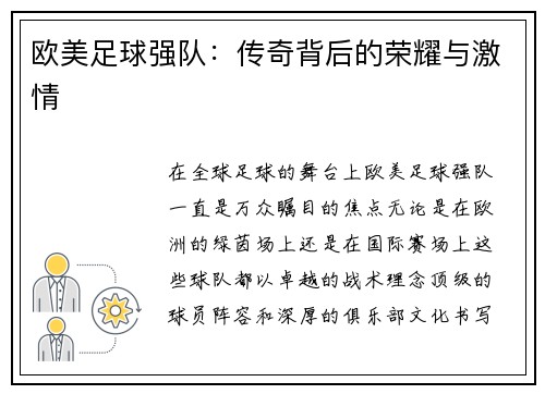 欧美足球强队：传奇背后的荣耀与激情