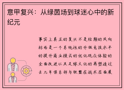 意甲复兴：从绿茵场到球迷心中的新纪元