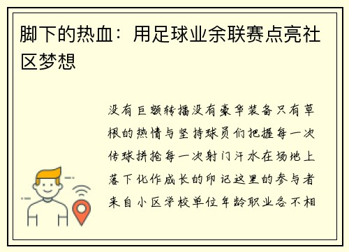 脚下的热血：用足球业余联赛点亮社区梦想