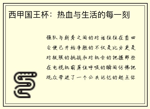 西甲国王杯：热血与生活的每一刻