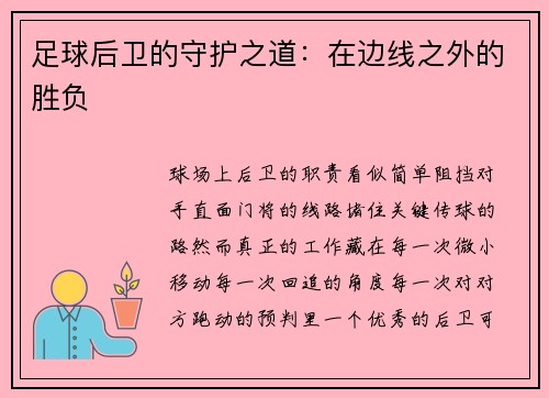 足球后卫的守护之道：在边线之外的胜负