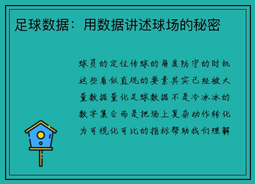 足球数据：用数据讲述球场的秘密