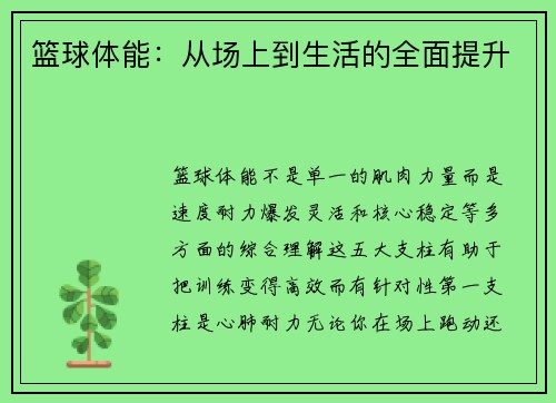 篮球体能：从场上到生活的全面提升